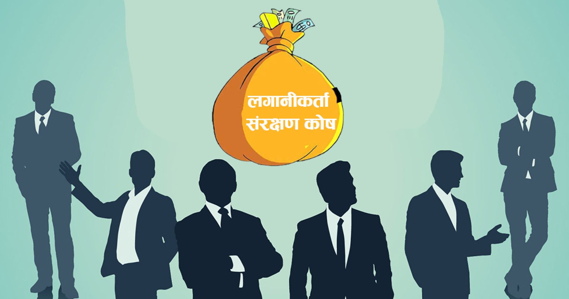 नाम मात्रैकाे  लगानीकर्ता संरक्षण कोष: गर्दैन लगानीकर्ताको हितमा काम